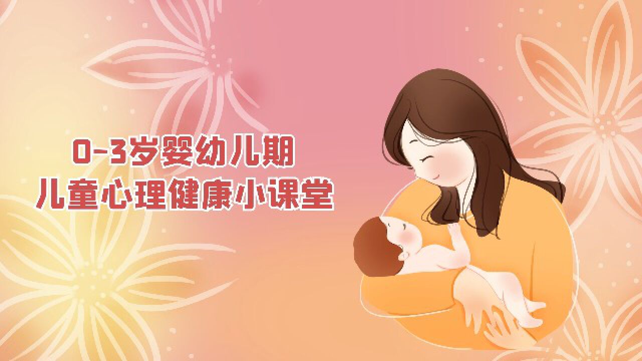 0 — 3岁婴幼儿期儿童心理健康小课堂4