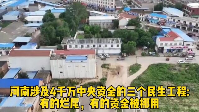 河南涉及4千万中央资金的三个民生工程:有的烂尾,有的资金被挪用