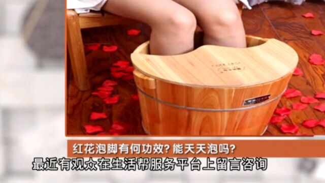 红花泡脚对身体好,有什么功效?可以每天泡脚吗?