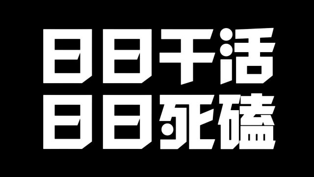 日日干活日日死磕