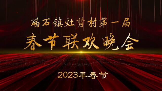 碣石镇灶背村第一届春节联欢晚会(一)