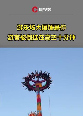 安徽一遊樂場大擺錘懸停,遊客被倒掛在高空十分鐘,遊樂場工作人員