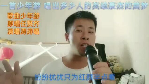 人都希望可以到处旅游,.任贤齐的歌曲少年游,请大家留意歌词