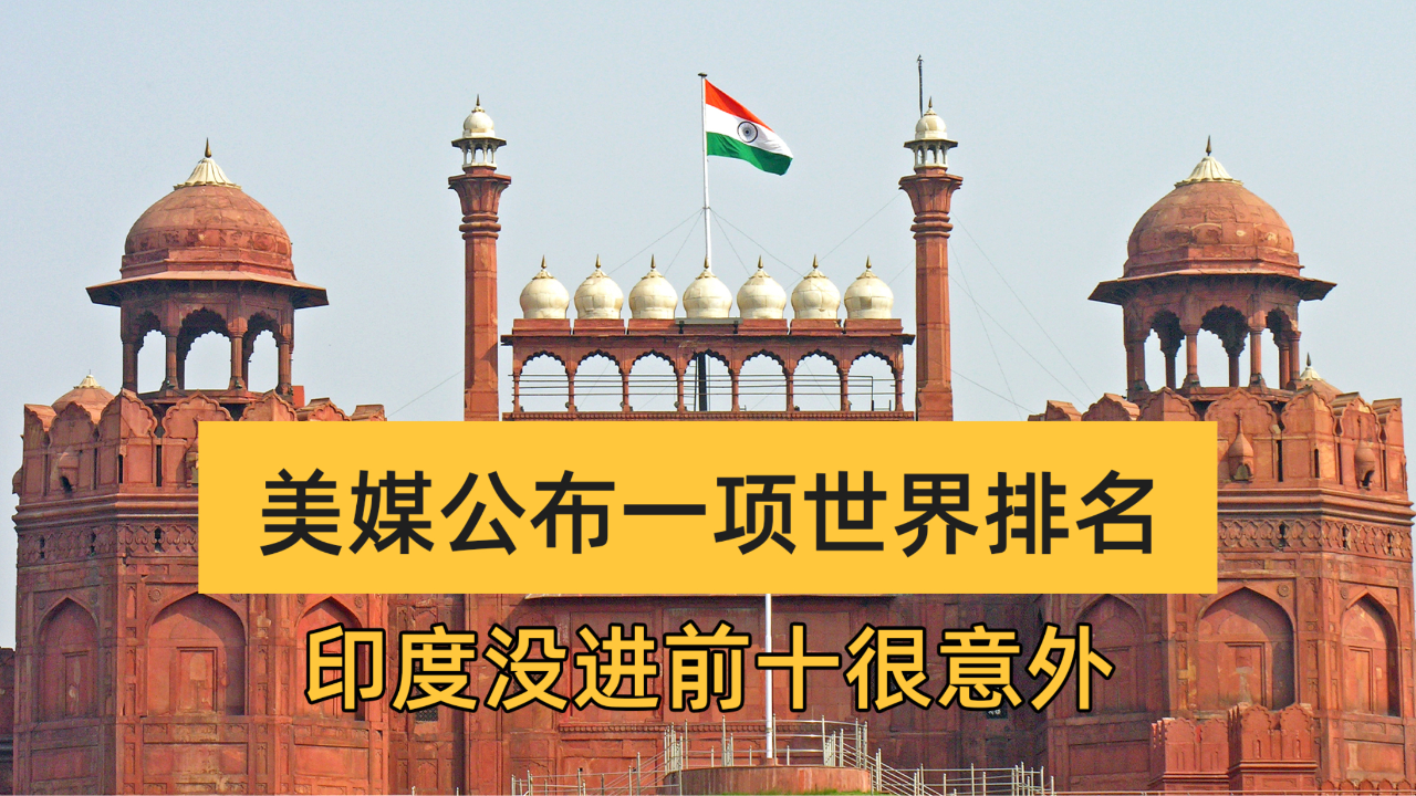 全球最具影响力国家排名,前三实至名归,印度未进前十令人很意外