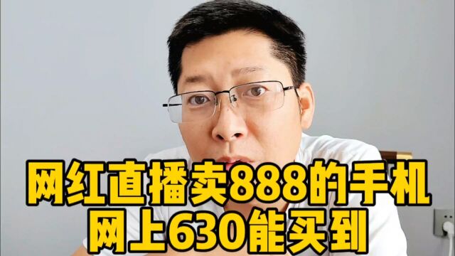 网红直播卖888的手机网上630能买到 韭菜冲入直播间瞬间卖4万多单