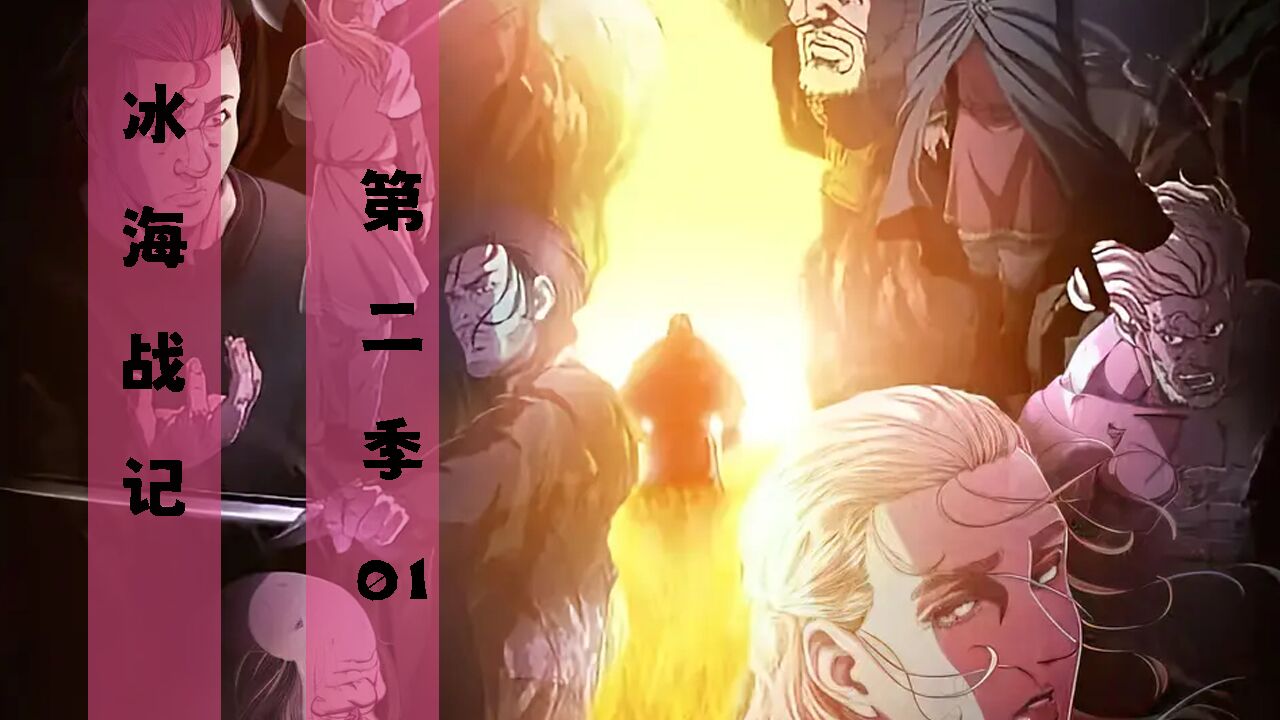冰海战记第二季01_高清1080P在线观看平台_腾讯视频