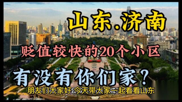 山东济南这20个小区房价跌惨了,有没有你们家?