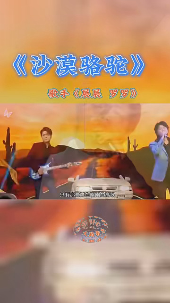 沙漠骆驼歌曲(沙漠骆驼歌曲DJ)