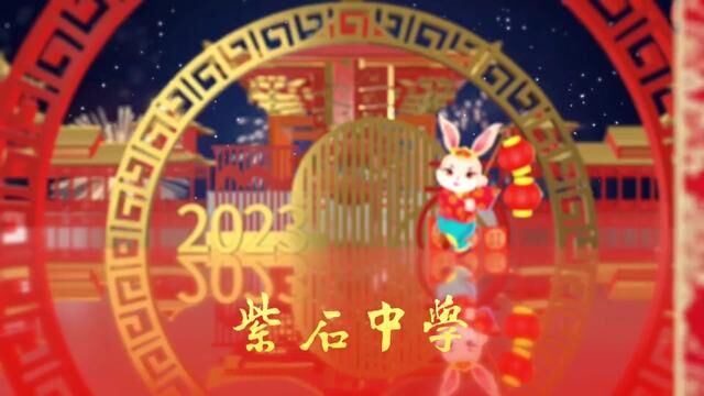 紫石中学给你拜年啦#海安海安 #新年快乐 #海安微教育 #紫石中学 #幸福海安