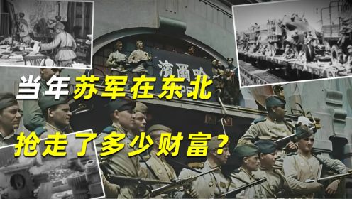 东北往事：苏联百万红军开进东北始末，当年苏军抢走了多少财富？