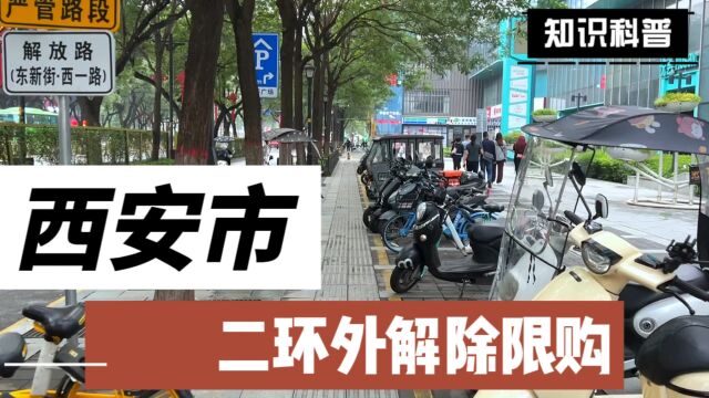 重磅!西安市二环以外解除限购,西安房价会涨吗?