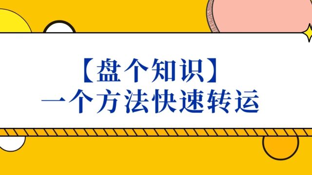 【盘个知识】一个方法快速转运