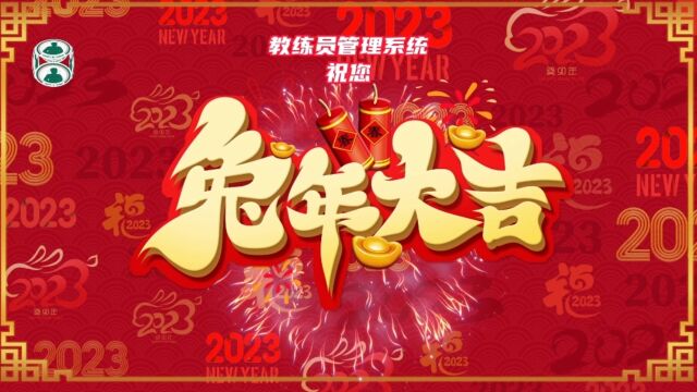 教练员管理系统2023