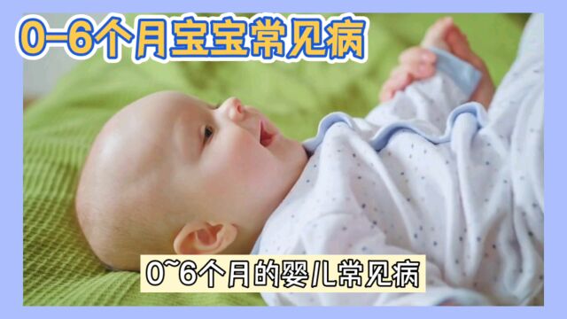 0—6个月宝宝常见问题有哪些,妈妈看过来