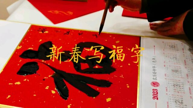 北京民俗风情:玉兔迎春,福字送福,书法名家是如何写福字的,你看见过吗?