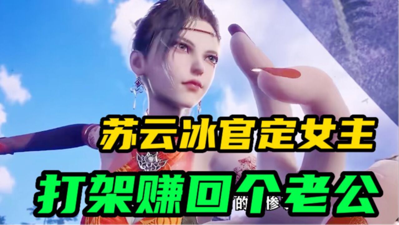 【防御全开】大师姐不愧是管定女主,靠打架赚回个小老公_高清1080P在线观看平台_腾讯视频