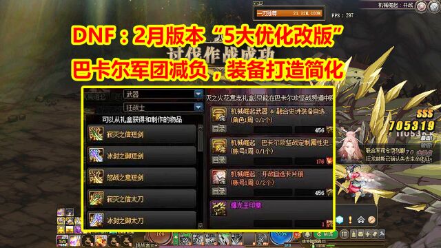 DNF:2月版本“5大优化改版”!巴卡尔军团减负,装备打造简化