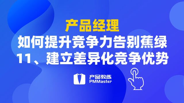 11、建立差异化竞争优势