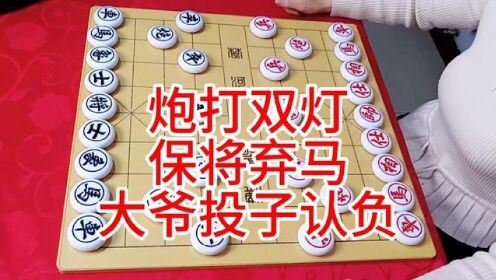 炮打双灯 保将弃马 大爷投子认负 #象棋