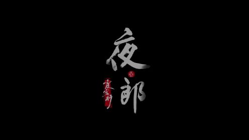 人文纪录片《花溪故事·霞客行》| 第三集《夜郎》