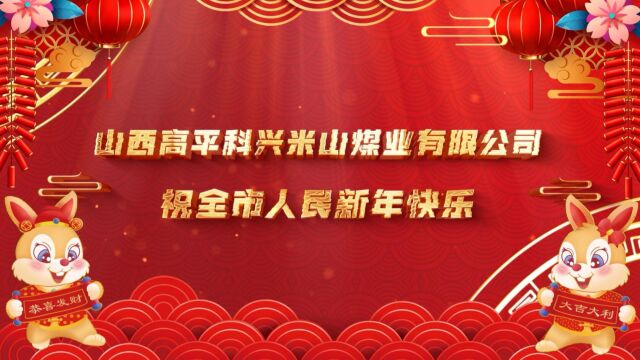 米山煤业2022年回顾视频《跨过千重浪》