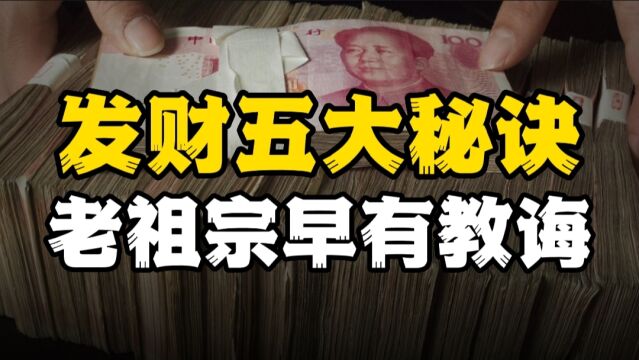 发财五大秘诀,老祖宗早有教诲,看懂的人,2023年闷声发大财!