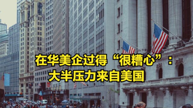 在华美企过得“很糟心”:大半压力来自美国,无奈考虑转移供应链