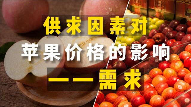 供求因素对苹果价格的影响——需求