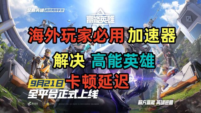 海外玩家玩国内游戏必需的加速器,秒解决高能英雄卡顿延迟高问题