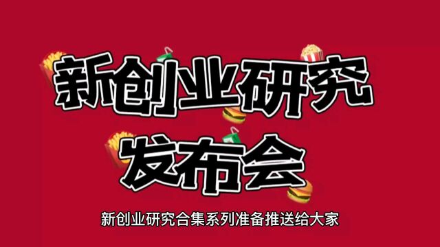 新创业研究发布会