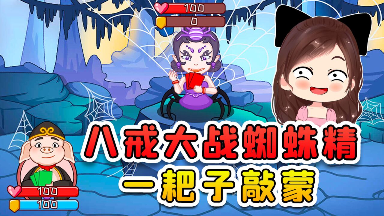 猪八戒大战蜘蛛精?九齿钉耙手里握,吓的蜘蛛打哆嗦!