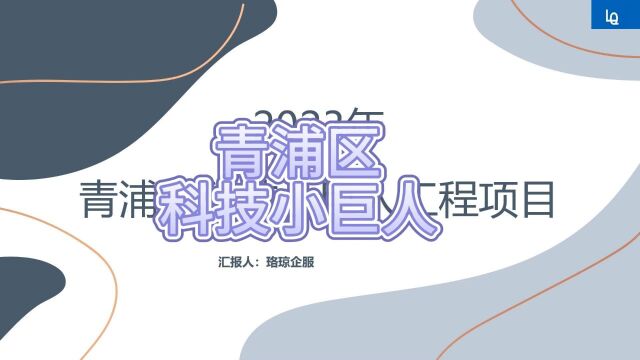 2023年青浦区科技小巨人工程项目申报通知