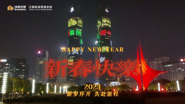 绿地集团江西区域管理总部兔年新春祝福