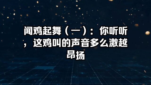 闻鸡起舞(一):你听听,这鸡叫的声音多么激越昂扬