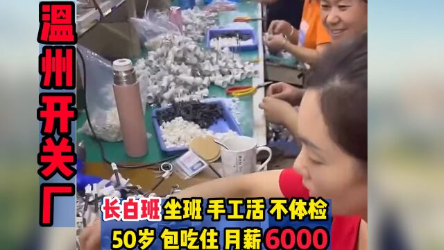 长白班 坐班 手工活 不体检 50岁包吃住 月薪6000