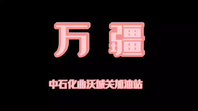 曲沃公司独唱万疆