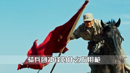 乘风：为什么吴京的骑兵团冲锋时不开枪，而是拿刀往枪口上撞？