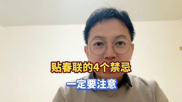 贴春联的4个禁忌,一定要注意