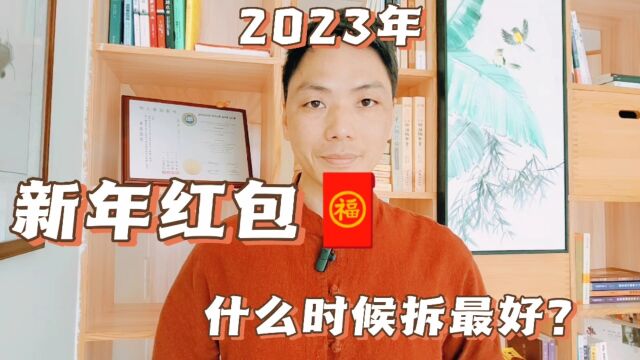 新年压岁钱红包利是什么时候拆最好?不是拿到就拆,而是最好在元宵节的晚上拆红包