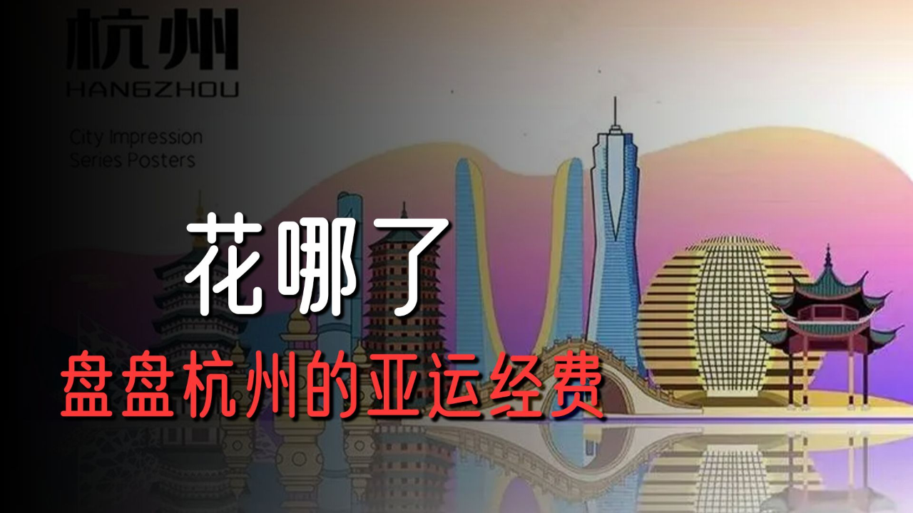 杭州为了亚运会有多拼?