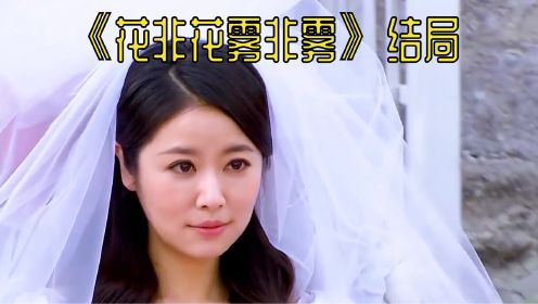 花非花雾非雾大结局，叶家姐妹跟齐家兄弟双双喜得美人