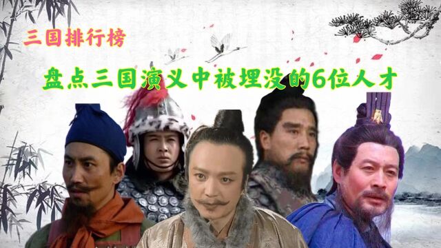 盘点三国演义中被埋没的6位人才,有一人堪称三国演义第一坐骑