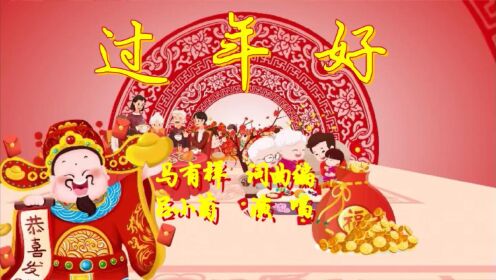 迎新春，庆新年问声大家《过年好 》陕西宝鸡马有祥作词作曲编曲 吕小菊演唱MV
