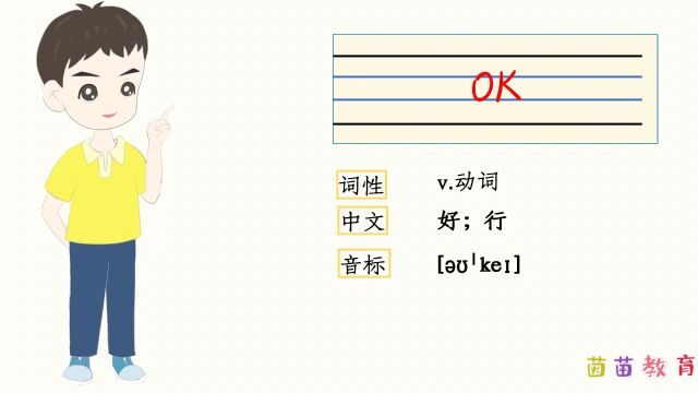 自然拼读单词:OK