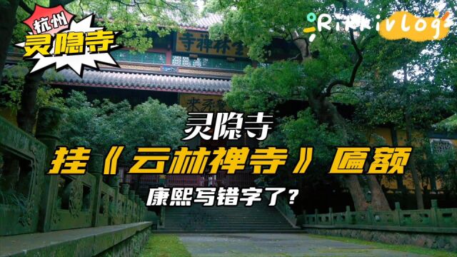 杭州灵隐寺为什么挂云林禅寺匾额,难道康熙真的写错字了?