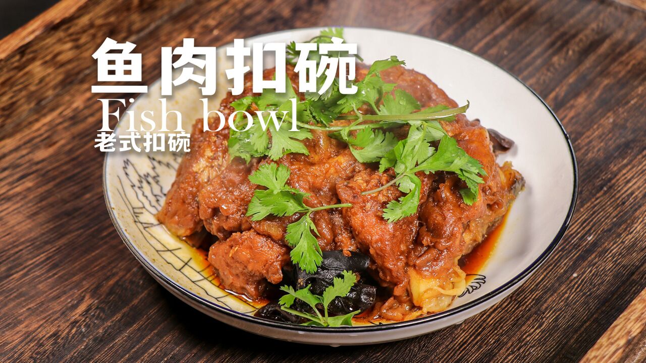 老式扣碗之【鱼肉扣碗】鱼肉脱骨鲜香味美年夜饭必备菜肴香糯软烂