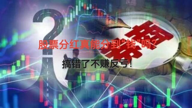 股票分红真能分到“钱”吗?搞错了不赚反亏!