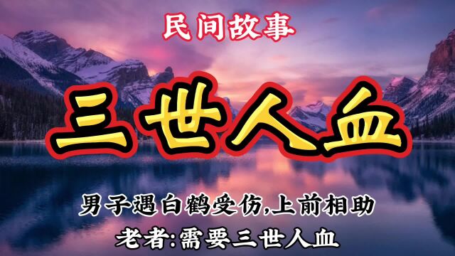 民间故事:男子遇白鹤受伤,上前相助,老者:需要三世人血