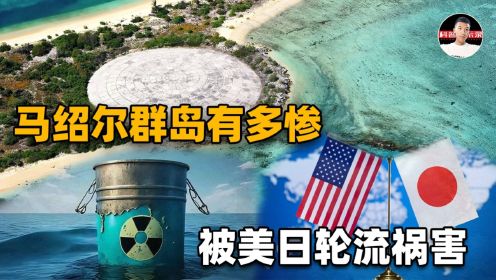 被美国核试验67次，如今又遇到日本核污水，马绍尔群岛该怎么办？