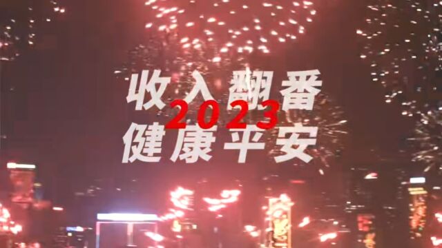 2023,祝你收入翻番,健康平安!